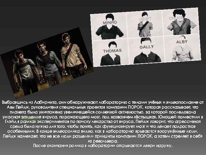 Выбравшись из Лабиринта, они обнаруживают лабораторию с телами учёных и видеопослание от Авы Пейдж,