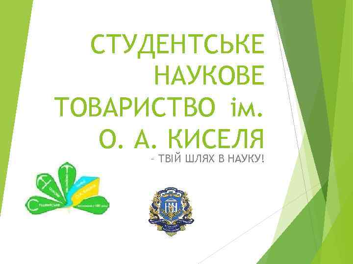 СТУДЕНТСЬКЕ НАУКОВЕ ТОВАРИСТВО ім. О. А. КИСЕЛЯ – ТВІЙ ШЛЯХ В НАУКУ! 