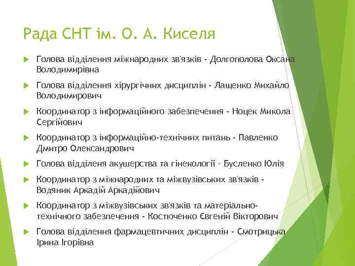 Рада СНТ ім. О. А. Киселя Голова відділення міжнародних зв'язків - Долгополова Оксана Володимирівна