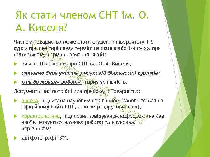 Як стати членом СНТ ім. О. А. Киселя? Сф Членом Товариства може стати студент