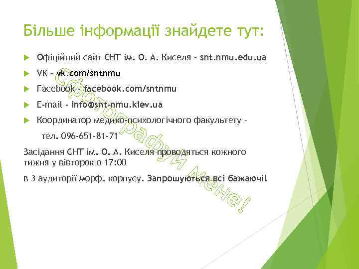 Більше інформації знайдете тут: Офіційний сайт СНТ ім. О. А. Киселя - snt. nmu.