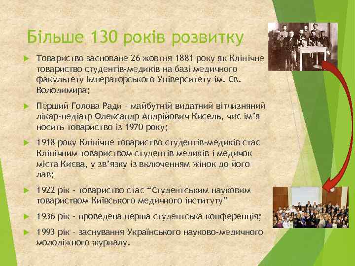 Більше 130 років розвитку Товариство засноване 26 жовтня 1881 року як Клінічне товариство студентів-медиків