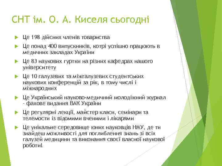 СНТ ім. О. А. Киселя сьогодні Це 198 дійсних членів товариства Це понад 400