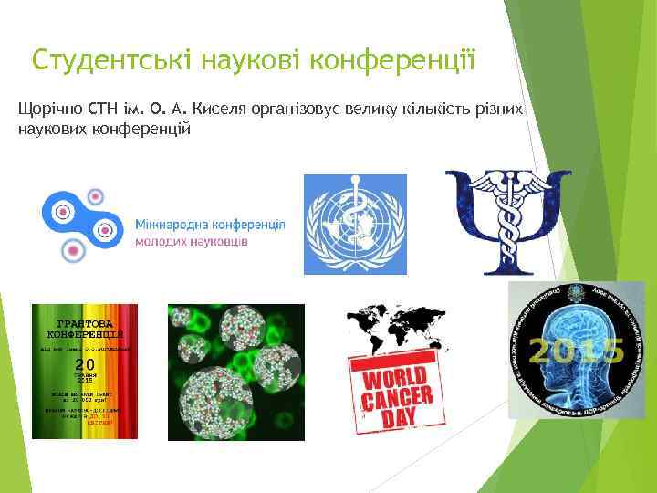 Студентські наукові конференції Щорічно СТН ім. О. А. Киселя організовує велику кількість різних наукових