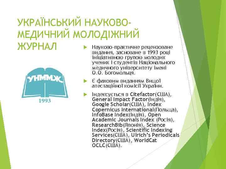 УКРАЇНСЬКИЙ НАУКОВОМЕДИЧНИЙ МОЛОДІЖНИЙ Науково-практичне рецензоване ЖУРНАЛ видання, засноване в 1993 році ініціативною групою молодих