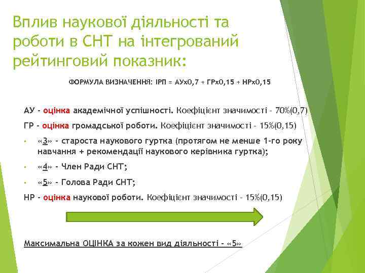 Вплив наукової діяльності та роботи в СНТ на інтегрований рейтинговий показник: ФОРМУЛА ВИЗНАЧЕННЯ: ІРП