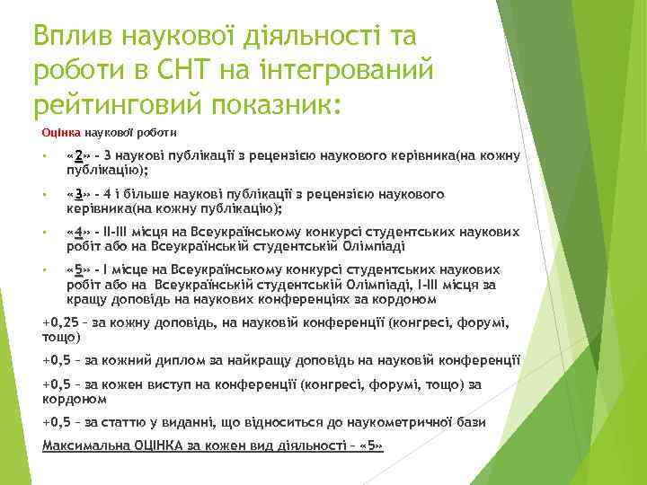 Вплив наукової діяльності та роботи в СНТ на інтегрований рейтинговий показник: Оцінка наукової роботи