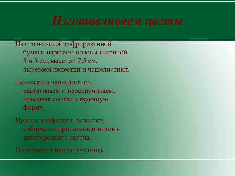 Изготавливаем цветы Из итальянской гофрированной бумаги нарезаем полосы шириной 5 и 3 см, высотой