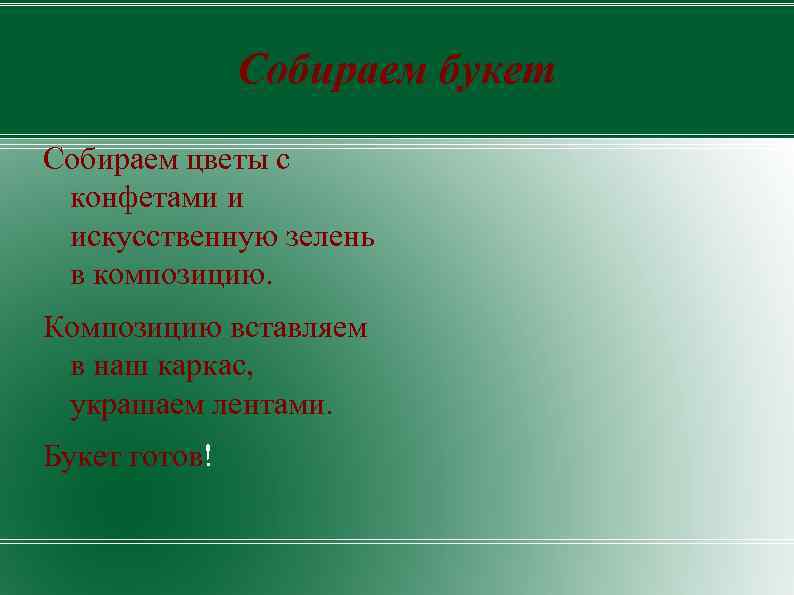 Собираем букет Собираем цветы с конфетами и искусственную зелень в композицию. Композицию вставляем в