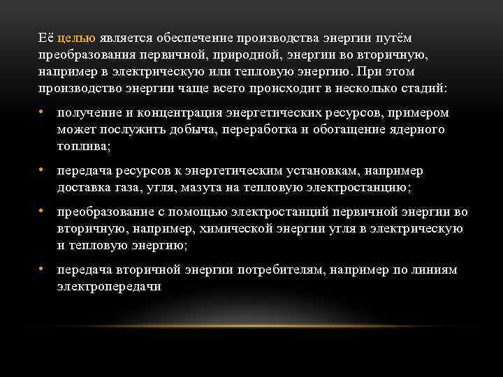 Её целью является обеспечение производства энергии путём преобразования первичной, природной, энергии во вторичную, например