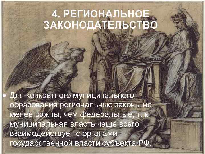 4. РЕГИОНАЛЬНОЕ ЗАКОНОДАТЕЛЬСТВО l Для конкретного муниципального образования региональные законы не менее важны, чем