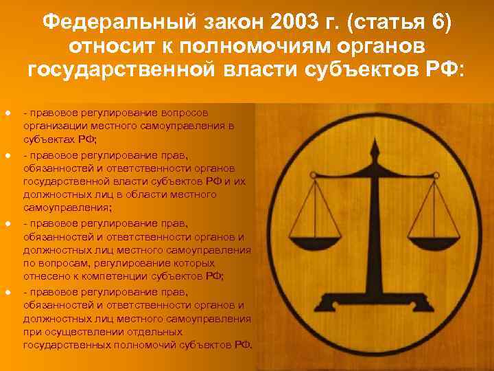 Федеральный закон 2003 г. (статья 6) относит к полномочиям органов государственной власти субъектов РФ: