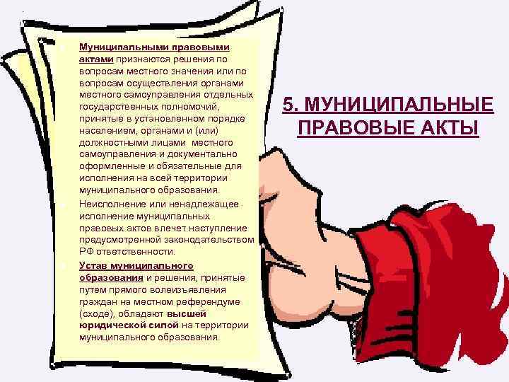 l l l Муниципальными правовыми актами признаются решения по вопросам местного значения или по