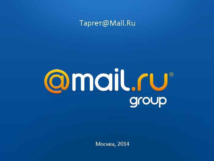 Таргет@Mail. Ru Москва, 2014 