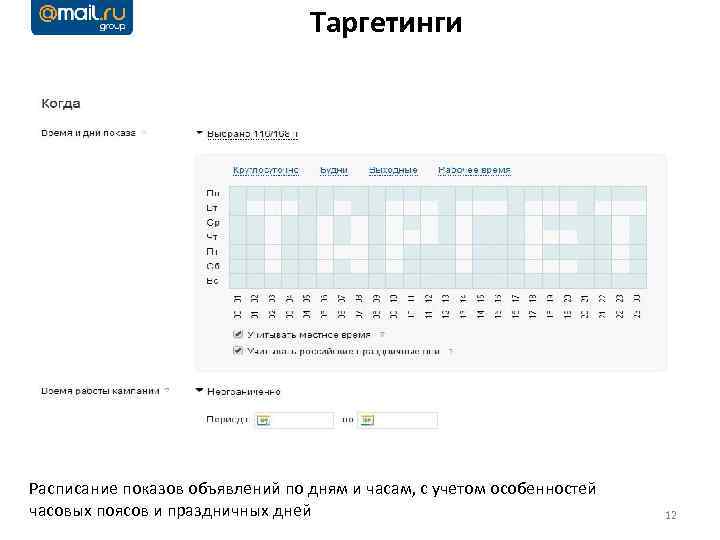 Таргетинги Расписание показов объявлений по дням и часам, с учетом особенностей часовых поясов и