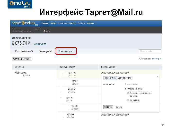 Интерфейс Таргет@Mail. ru 15 