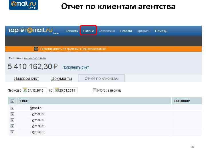 Отчет по клиентам агентства 16 