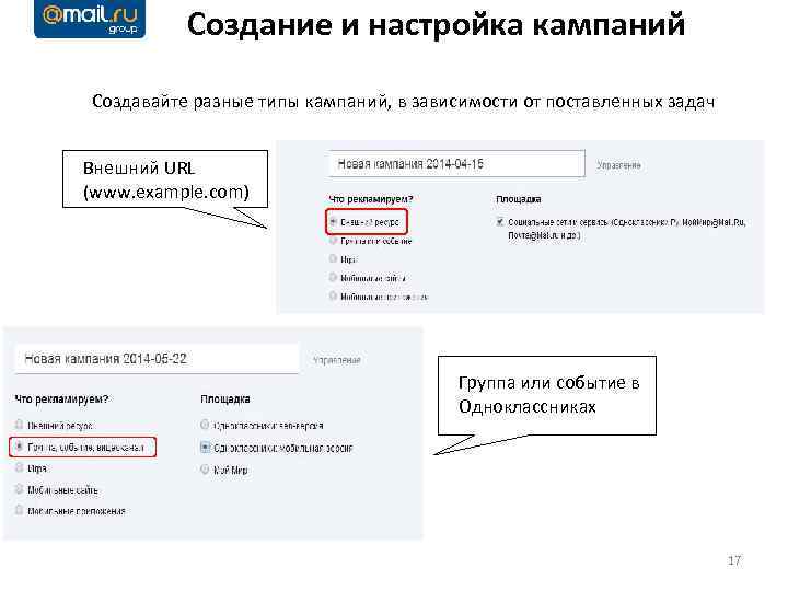 Создание и настройка кампаний Создавайте разные типы кампаний, в зависимости от поставленных задач Внешний