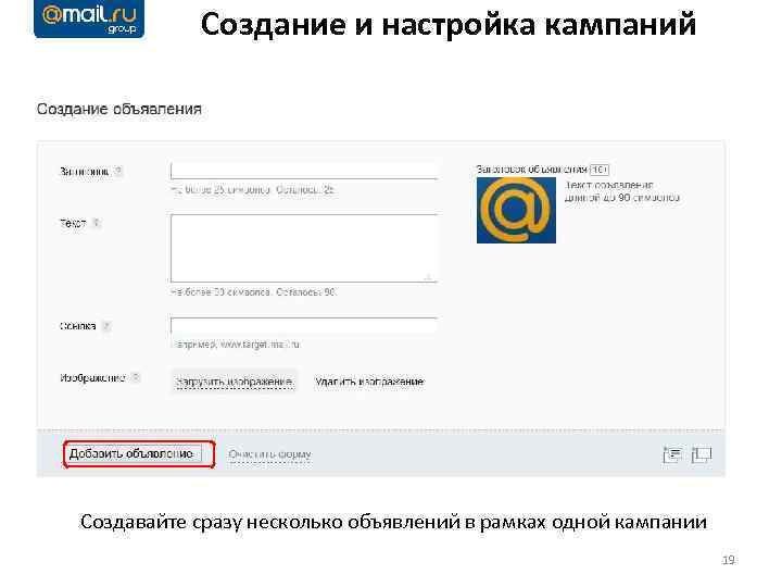Создание и настройка кампаний Создавайте сразу несколько объявлений в рамках одной кампании 19 