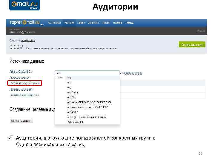 Аудитории групп и тематик ü Аудитории, включающие пользователей конкретных групп в Одноклассниках и их
