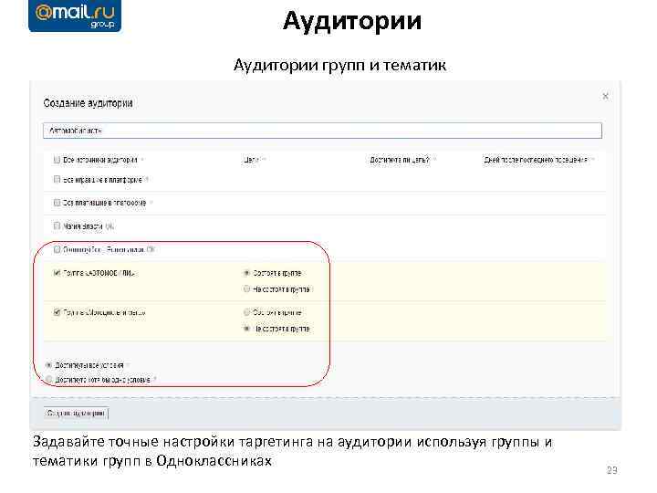 Аудитории групп и тематик Задавайте точные настройки таргетинга на аудитории используя группы и тематики