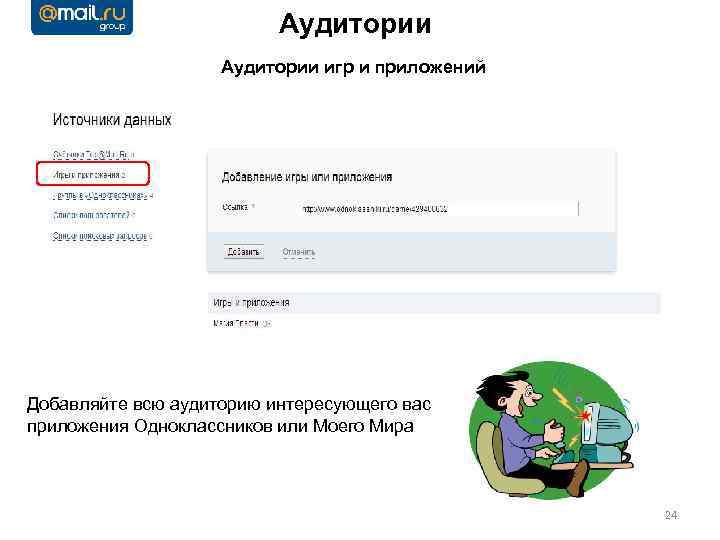 Аудитории игр и приложений Добавляйте всю аудиторию интересующего вас приложения Одноклассников или Моего Мира