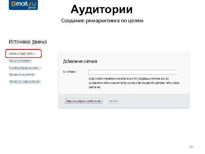 Аудитории Создание ремаркетинга по целям 26 