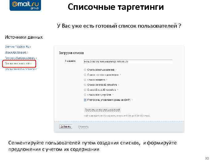 Списочные таргетинги У Вас уже есть готовый список пользователей ? Сегментируйте пользователей путем создания