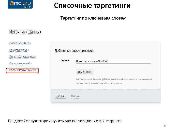 Списочные таргетинги Таргетинг по ключевым словам Разделяйте аудиторию, учитывая ее поведение в интернете 31
