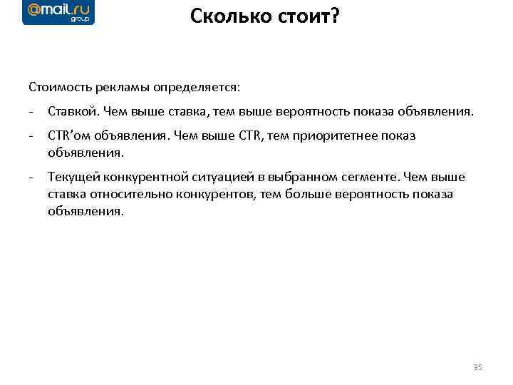 Сколько стоит? Стоимость рекламы определяется: - Ставкой. Чем выше ставка, тем выше вероятность показа