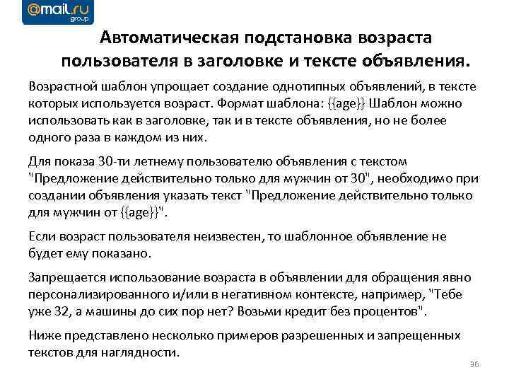 Автоматическая подстановка возраста пользователя в заголовке и тексте объявления. Возрастной шаблон упрощает создание однотипных