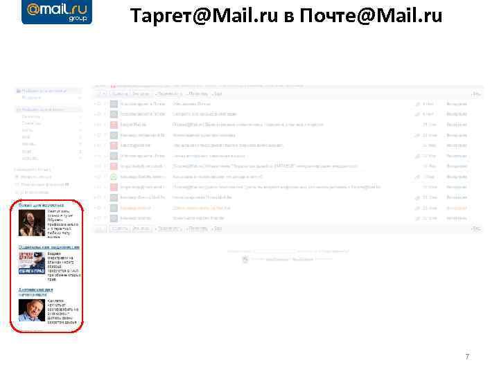 Таргет@Mail. ru в Почте@Mail. ru 7 