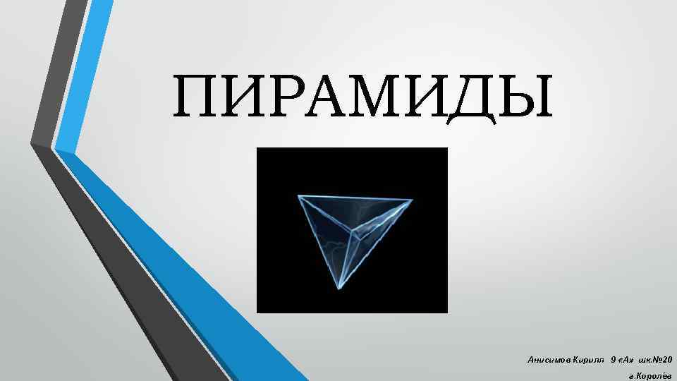 ПИРАМИДЫ Анисимов Кирилл 9 «А» шк. № 20 г. Королёв 