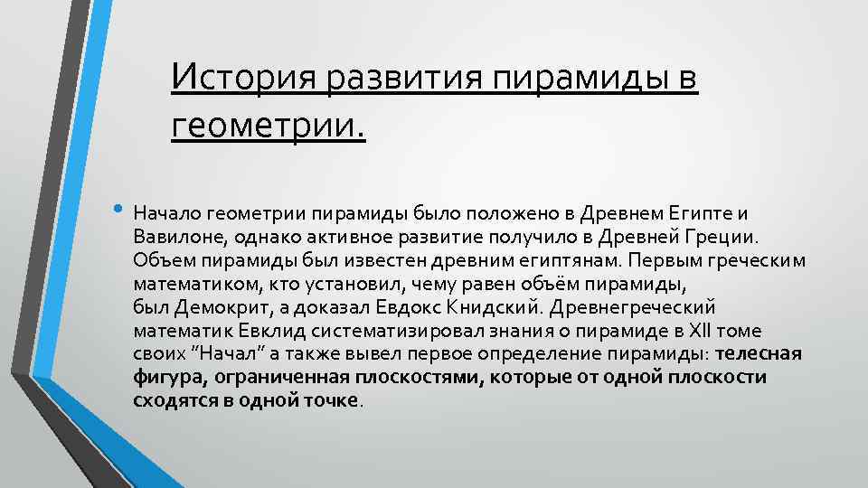 История развития пирамиды в геометрии. • Начало геометрии пирамиды было положено в Древнем Египте