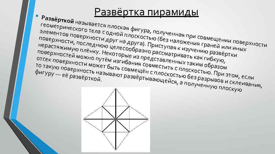  • Развёртка пирамиды Развёртко й геометри называется плоск че а элементо ского тела