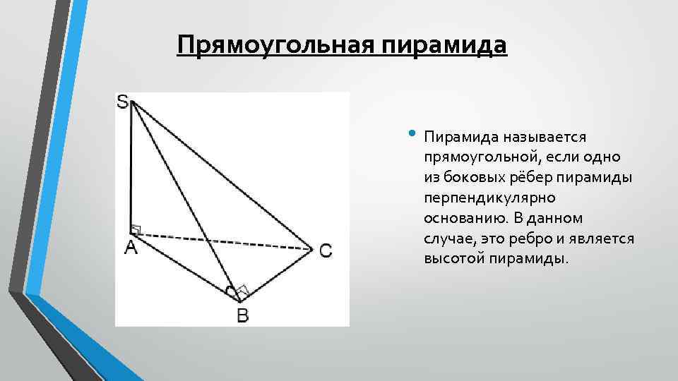 Пирамиды прямоугольный треугольник