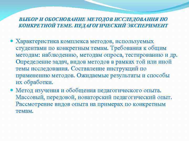 ВЫБОР И ОБОСНОВАНИЕ МЕТОДОВ ИССЛЕДОВАНИЯ ПО КОНКРЕТНОЙ ТЕМЕ. ПЕДАГОГИЧЕСКИЙ ЭКСПЕРИМЕНТ Характеристика комплекса методов, используемых