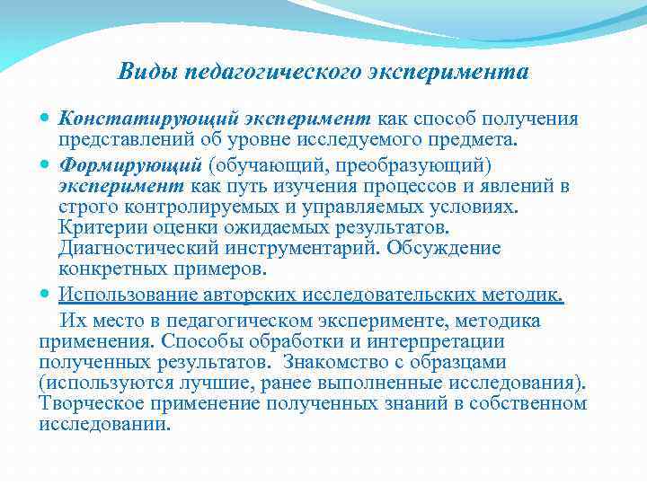 Виды педагогического эксперимента Констатирующий эксперимент как способ получения представлений об уровне исследуемого предмета. Формирующий