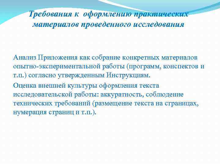 Требования к оформлению практических материалов проведенного исследования Анализ Приложения как собрание конкретных материалов опытно-экспериментальной