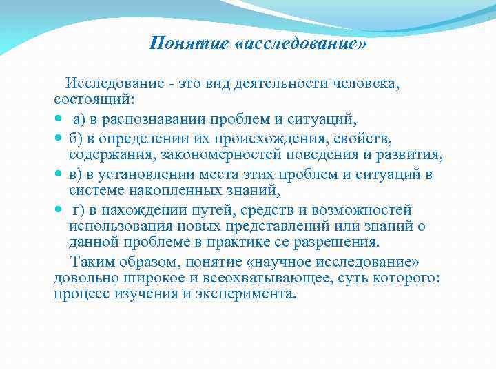  Понятие «исследование» Исследование - это вид деятельности человека, состоящий: а) в распознавании проблем