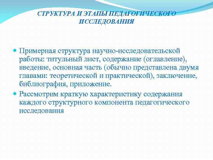 СТРУКТУРА И ЭТАПЫ ПЕДАГОГИЧЕСКОГО ИССЛЕДОВАНИЯ Примерная структура научно-исследовательской работы: титульный лист, содержание (оглавление), введение,
