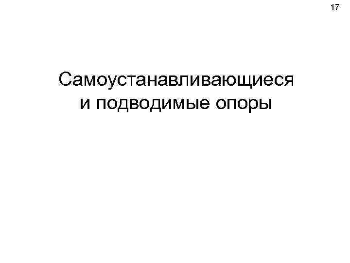 17 Самоустанавливающиеся и подводимые опоры 