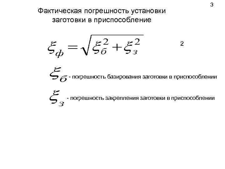 3 Фактическая погрешность установки заготовки в приспособление 2 - погрешность базирования заготовки в приспособлении