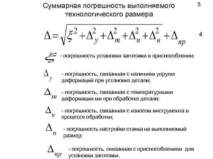 Суммарная погрешность выполняемого технологического размера 5 4 - погрешность установки заготовки в приспособлении; -