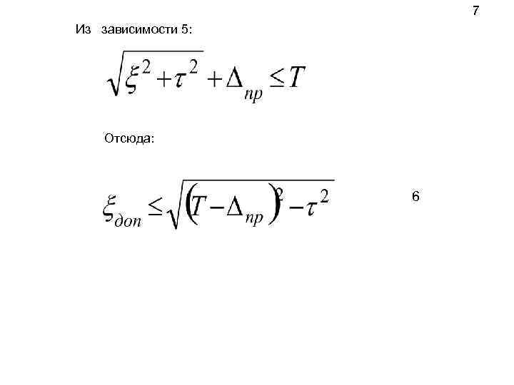 7 Из зависимости 5: Отсюда: 6 