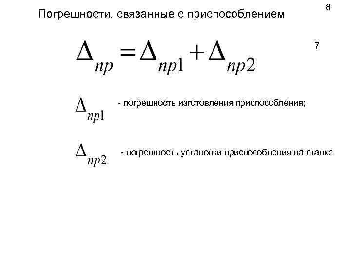 8 Погрешности, связанные с приспособлением 7 - погрешность изготовления приспособления; - погрешность установки приспособления