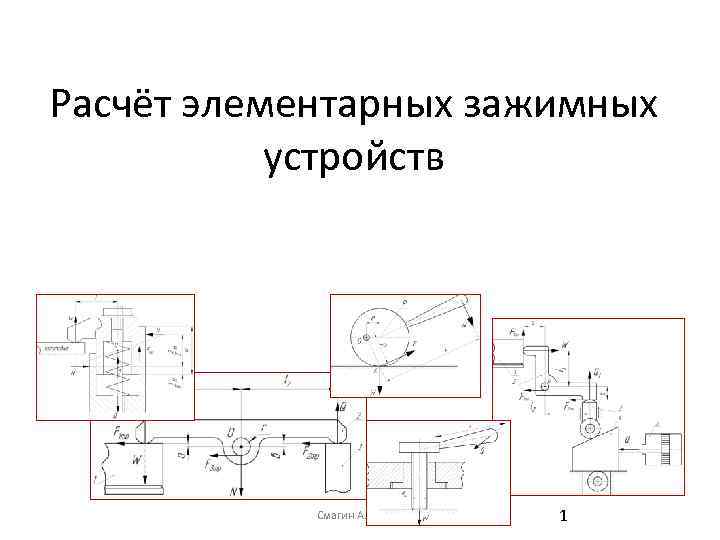 Расчёт элементарных зажимных устройств Смагин А. С. 2011 1 