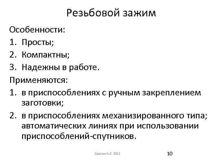 Резьбовой зажим Особенности: 1. Просты; 2. Компактны; 3. Надежны в работе. Применяются: 1. в