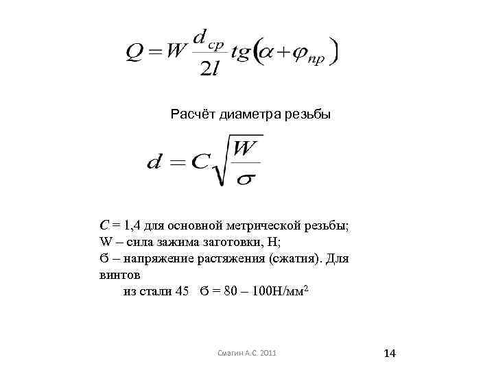 Расчёт диаметра резьбы С = 1, 4 для основной метрической резьбы; W – сила