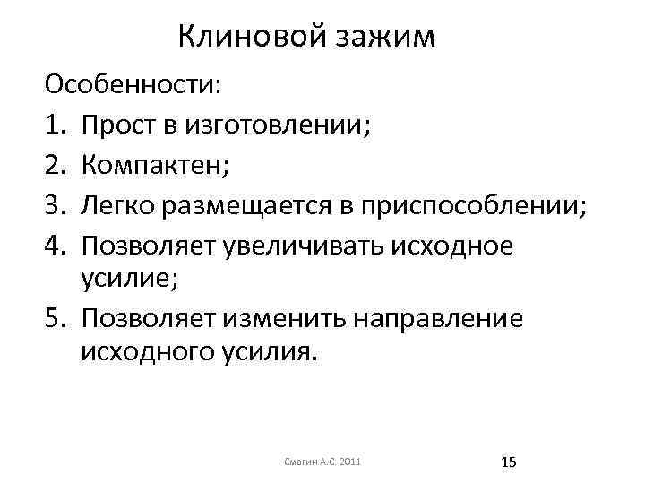 Клиновой зажим Особенности: 1. Прост в изготовлении; 2. Компактен; 3. Легко размещается в приспособлении;
